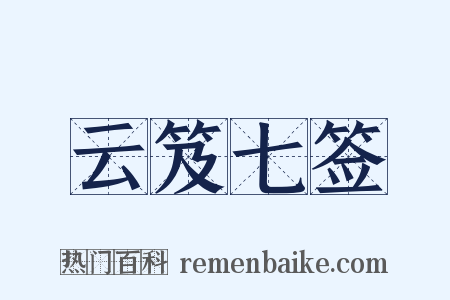 云笈七签是什么意思的图片
